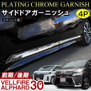 ヴェルファイア 30系 アルファード 30系 前期 後期 メッキ サイドドア ガーニッシュ カバー 4P モール