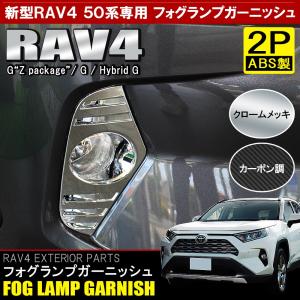 新型 RAV4 ラブ4 50系 カスタム パーツ メッキ フォグランプ