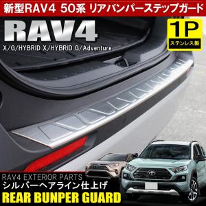 新型 RAV4 ラブ4 50系 PHV カスタム パーツ メッキ リアバンパー ステップガード カバー プロテクター｜mr-store