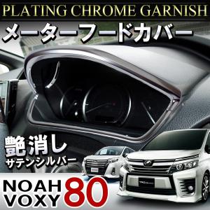 ノア 80系 ヴォクシー 80系 NOAH VOXY 前期 後期 メッキ メーターフード カバー パネル リング インテリアパネル ベゼル
