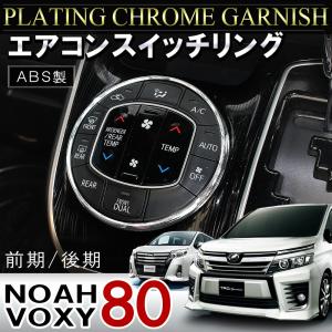 ノア 80系 ヴォクシー 80系 NOAH VOXY 前期 後期 ハイブリッド メッキ エアコンスイッチリング 1P インテリアパネル 煌2