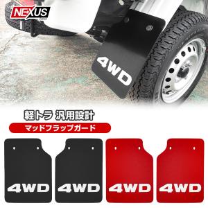 ハイゼット トラック ジャンボ マッドガード マッドフラップ