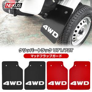 NT100クリッパー トラック U72T マッドガード マッドフラップ