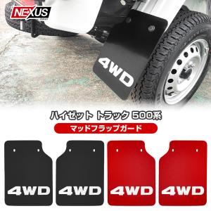 ダイハツ ハイゼット トラック 500系 マッド フラップ リア 2枚