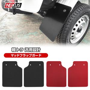 サンバートラック マッドガード マッドフラップ リア 2枚セット 泥除け