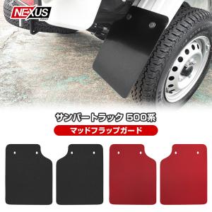 軽トラック用 泥除け マットガード 軽トラ 軽 自動車 トラック 汎用 2P ハイゼット トラック ジャンボ マッドガード マッドフラップ 4WD