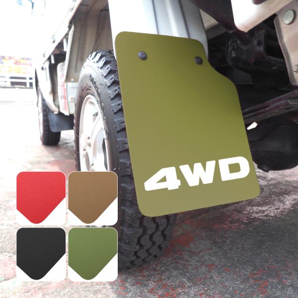 軽トラ 軽トラック 汎用 マッドガード マッドフラップ リヤ用 2枚セット 泥除け 泥よけ カスタム...