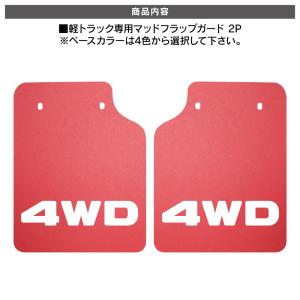 軽トラ 軽トラック 汎用 マッドガード マッド...の詳細画像1