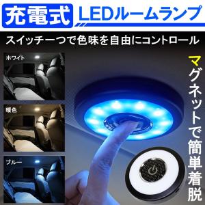 汎用 LED ルームランプ タッチライト 3色 カラーチェンジ 充電式 マグネット 間接照明 イルミネーション 車中泊 防災 便利 グッズ 用品 車内｜mr-store