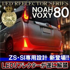 ノア 80系 ヴォクシー 80系 NOAH VOXY 前期 後期 Si ZS LED リフレクター テールランプ ブレーキランプ ストップランプ バックランプ｜mr-store