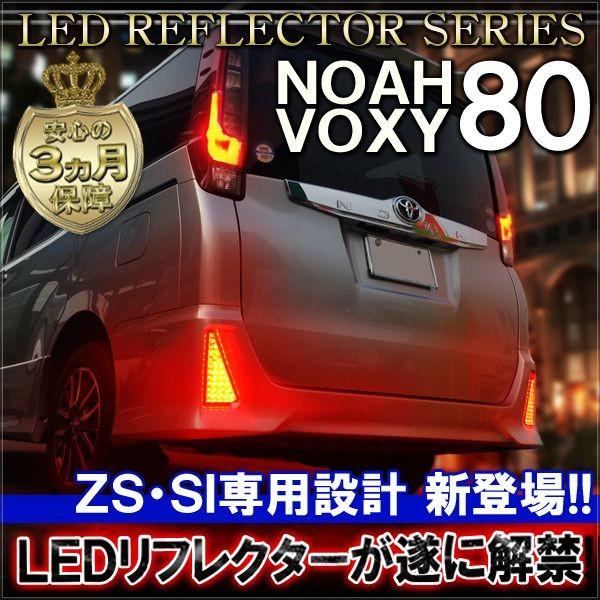 ノア 80系 ヴォクシー 80系 NOAH VOXY 前期 後期 Si ZS LED リフレクター ...