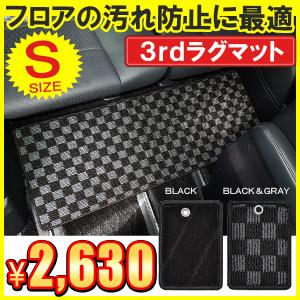 汎用 フロアマット ラグマット ラゲッジマット トランクマット カーマット 2列目 3列目 セカンドラグマット Sサイズ