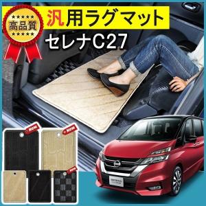 新型 セレナ C27 フロアマット ラグマット ラゲッジマット