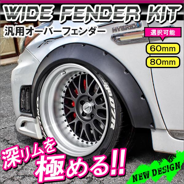 汎用 オーバーフェンダー モール 未塗装 ブラック 2枚 60mm/80mm オバフェン エアロ パ...