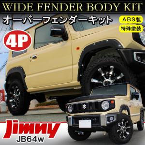 新型 ジムニー JB64W オーバーフェンダー キット 4P 塗装済み 車検対応 フェンダーモール フロント リア セット ワイド エアロパーツ｜NEXUS Japan ネクサスジャパン