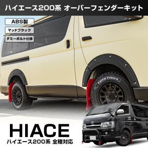 ハイエース200系アップスタイルフェンダー ハイエース 200系 オーバーフェンダー 6P 塗装済み フェンダーモール