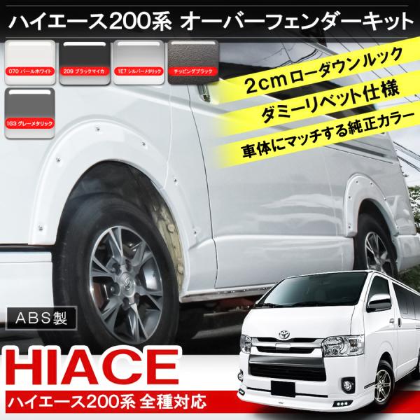 訳あり ハイエース 200系 オーバーフェンダー 6P 塗装済み フェンダーモール フロント リア ...