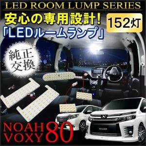 ノア 80系 ヴォクシー 80系 NOAH VOXY 前期 後期 LED ルームランプ ホワイト 152灯 パーツ グッズ カスタム