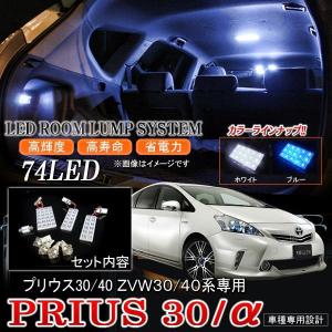 プリウス30系 プリウスα LED ルームランプ 74灯 選べる2色 パーツ｜mr-store