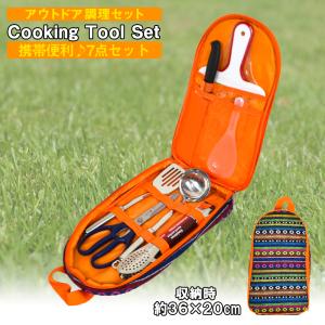 アウトドア用 調理器具 キッチンツールセット 7点 収納袋付き キャンプ用品 アウトドア用品 車中泊グッズ 災害グッズ 防災グッズ 携帯 おしゃれ