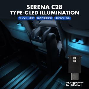 セレナ C28 USB Type-C LED イルミネーション ライト 2個セット 8色点灯 光センサー搭載 明るさ調節可 カスタム パーツ