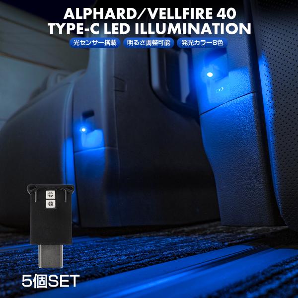 新型 アルファード ヴェルファイア 40系 USB Type-C LED イルミネーション ライト ...