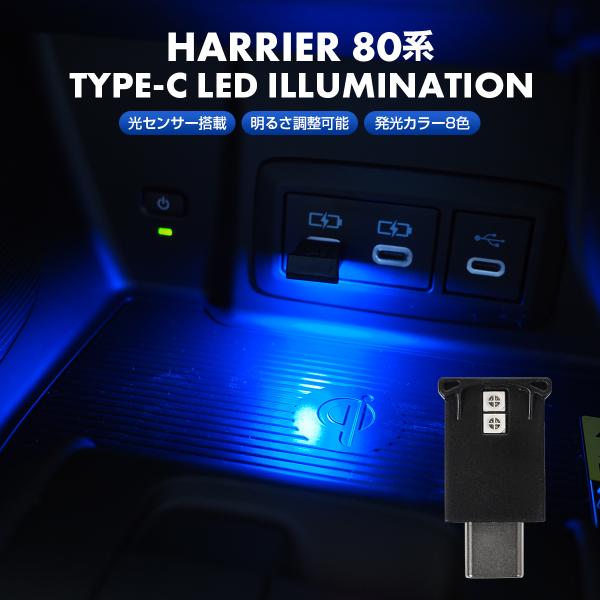 ハリアー 80系 USB Type-C LED イルミネーション ライト 8色点灯 光センサー搭載 ...