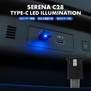 セレナ C28 USB Type-C LED イルミネーション ライト 1個 8色点灯 光センサー搭載 明るさ調節可 カスタム パーツ アクセサリー｜NEXUS Japan ネクサスジャパン