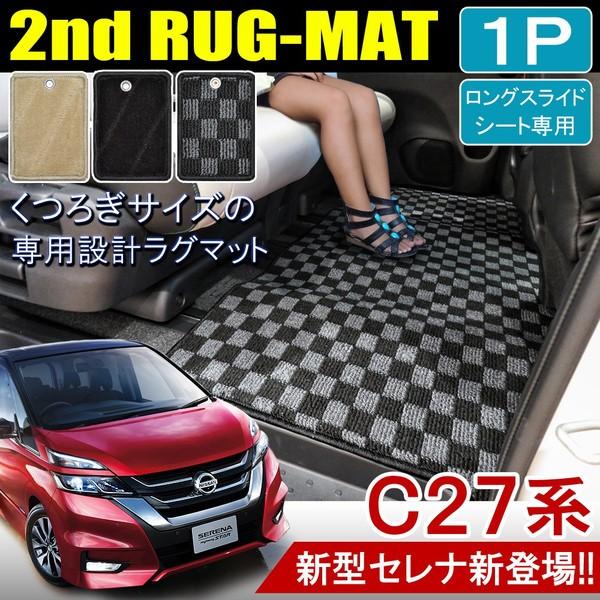 セレナ C27 ハイウェイスター ライダー セカンドラグマット フロアマット 2列目 ブラック ブラ...
