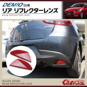デミオ DJ系 リア リフレクターレンズ 2P 反射板 レッド