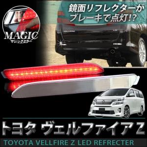 ヴェルファイア 20系 アルファード 20系 前期 後期 LED リフレクター メッキ テールランプ ブレーキランプ ストップランプ バックランプ｜mr-store