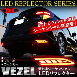 ヴェゼル VEZEL ハイブリッド RS LED リフレクター 流れる シーケンシャル ウインカー ウィンカー テールランプ バックランプ ライト｜mr-store