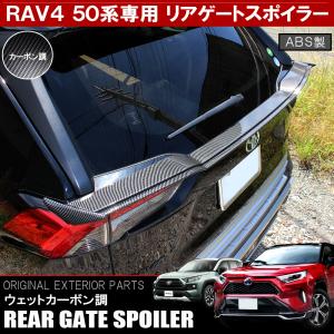 新型 RAV4 ラブ4 50系 カスタム パーツ リアゲートスポイラー リヤ ウイング ウィング テールランプ バックドア ガーニッシュ エアロ