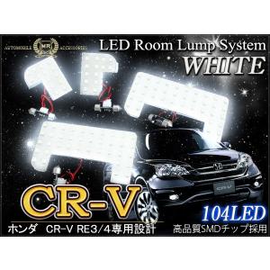 CR-V RE3 RE4 RM1 RM2 LEDルームランプ ホワイト 104灯｜mr-store