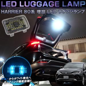 新型 ハリアー 80系 LED ラゲッジランプ 増設キット オープニングアクション 青→白 ルームランプ ウェルカムランプ カスタム パーツ