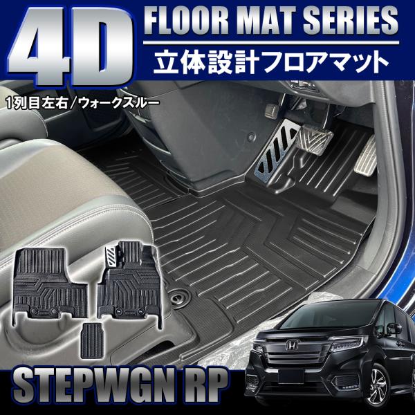 ステップワゴン RP スパーダ 4D フロアマット フロント用 運転席 助手席 アルミフットレスト一...