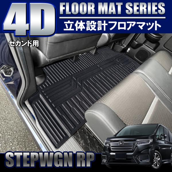 ステップワゴン RP スパーダ 4D フロアマット 2列目用 セカンドマット 防水 立体 ラバー ト...