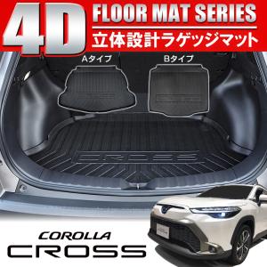 カローラクロス 4D ラゲッジマット ラゲージトレイ 防水 立体 ラバー 3D フロアマット トランク パーツ 内装 カスタム 用品 アクセサリー