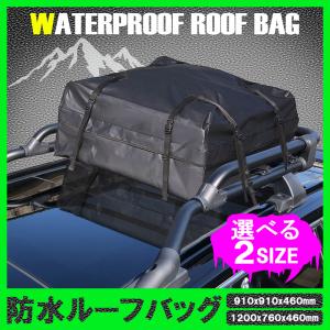 汎用 ルーフバッグ 防水 大容量 選べる2サイズ ルーフキャリア