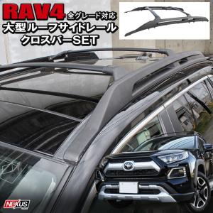 新型 RAV4 50系 カスタム パーツ 大型サイドルーフレール クロスバー