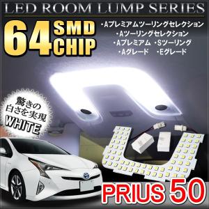 プリウス 50系 LED ルームランプ 64灯 ホワイト 3chip SMD