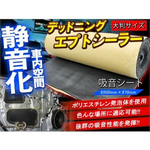 デッドニング 吸音シート エプトシーラー 約9500mm×970mm