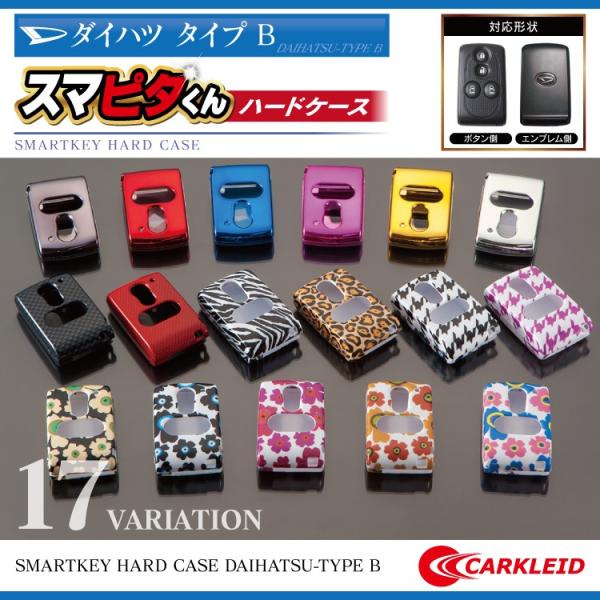 ダイハツ スマートキーケース スマートキーカバー スマピタくん ハード 専用設計