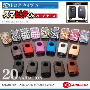 トヨタ スマートキーケース スマートキーカバー スマピタくん ハード 専用設計 (SALE)