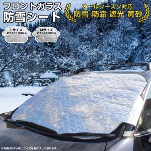 フロントガラス 凍結防止 防雪シート フロントガラスカバー