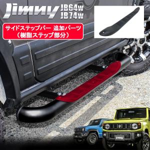 新型 ジムニー JB64W シエラ JB74W サイドステップランニング