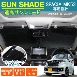 スペーシア カスタム ギア MK53S サンシェード フロント用 ワンタッチ プライバシー カーテン 窓 車中泊 災害 便利 グッズ アウトドア｜mr-store