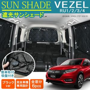 ヴェゼル ハイブリッド サンシェード 6P フロント リヤ カーテン プライバシー 車中泊 便利 アウトドア用品 カスタム パーツ 内装