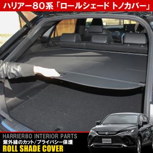新型ハリアー 80系 トノカバー ロールシェード ラゲッジ