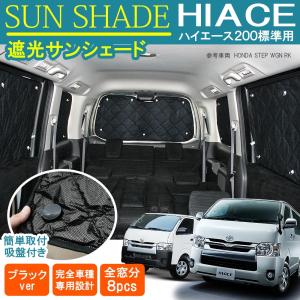 ハイエース 200系 サンシェード 8P フロント リヤ カーテン プライバシー 車中泊 便利 グッズ アウトドア用品